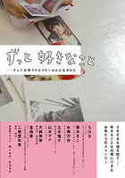 ずっと好きなこと ─ そして女性クリエイター8人は生まれた