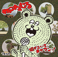 猫がニャ〜て、犬がワンッ！