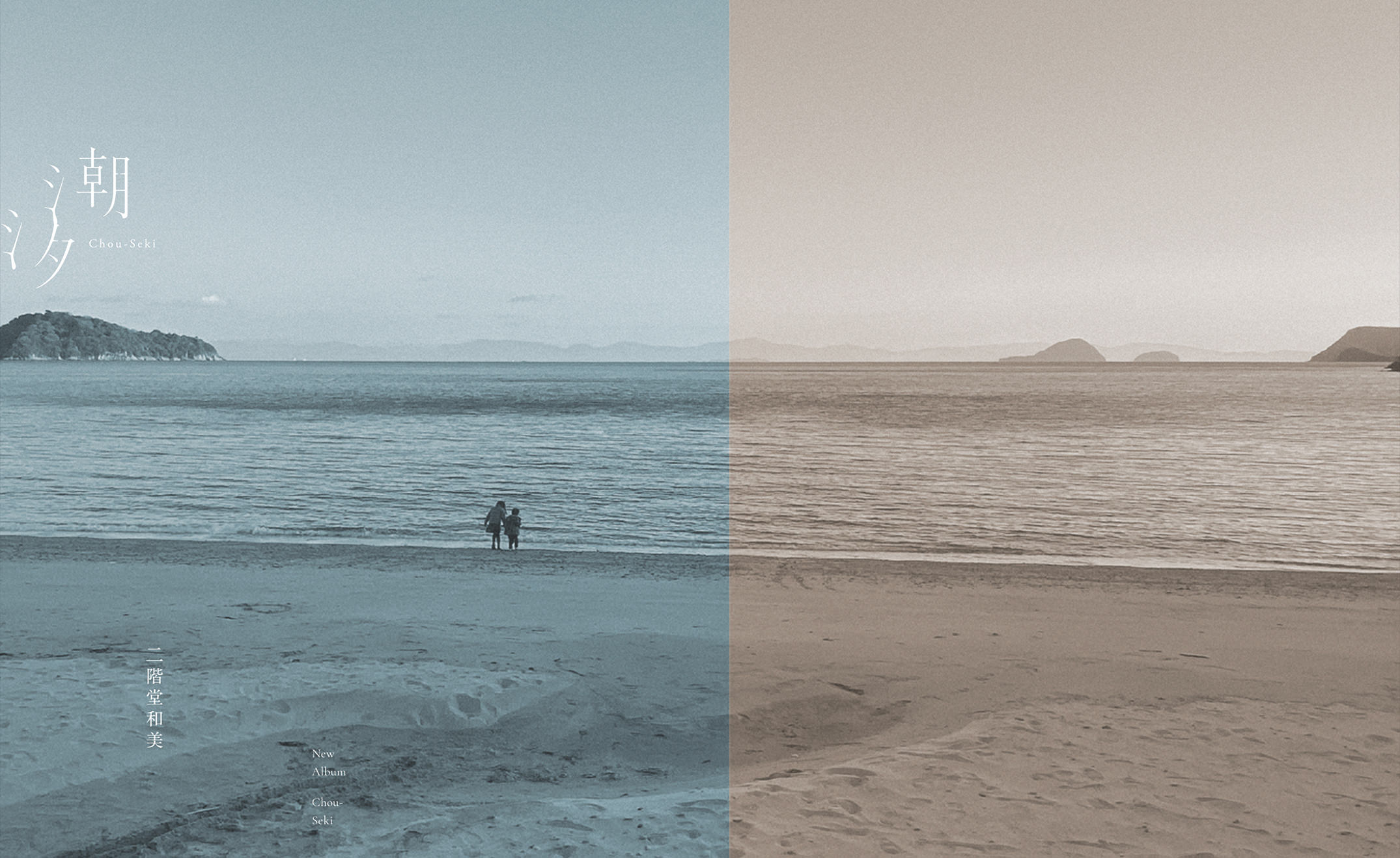 二階堂和美『潮汐』特設サイト